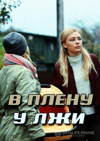 В плену у лжи / Секрет Майя (1 сезон)