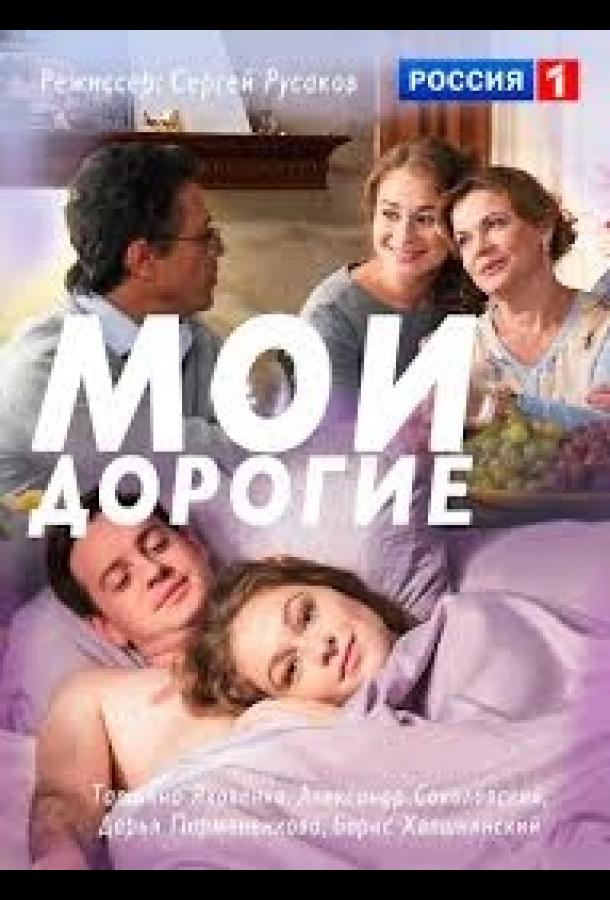Мои дорогие (1 сезон)