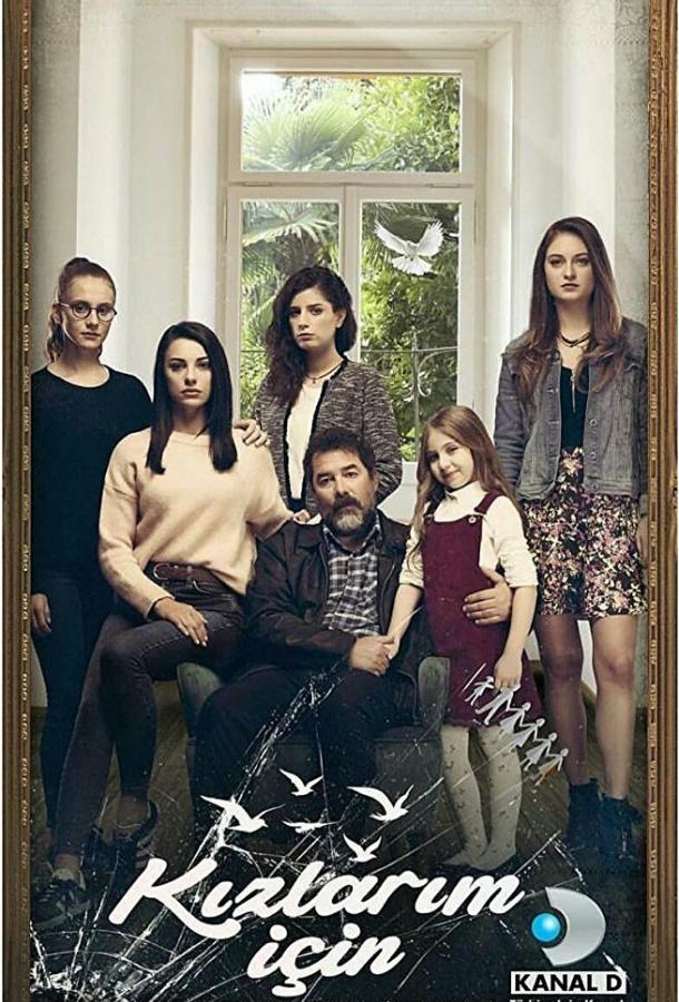 Ради дочерей (1 сезон)