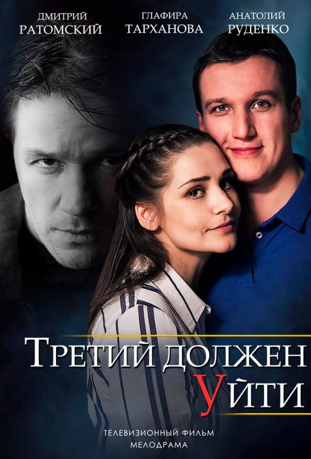 Третий должен уйти (1 сезон)