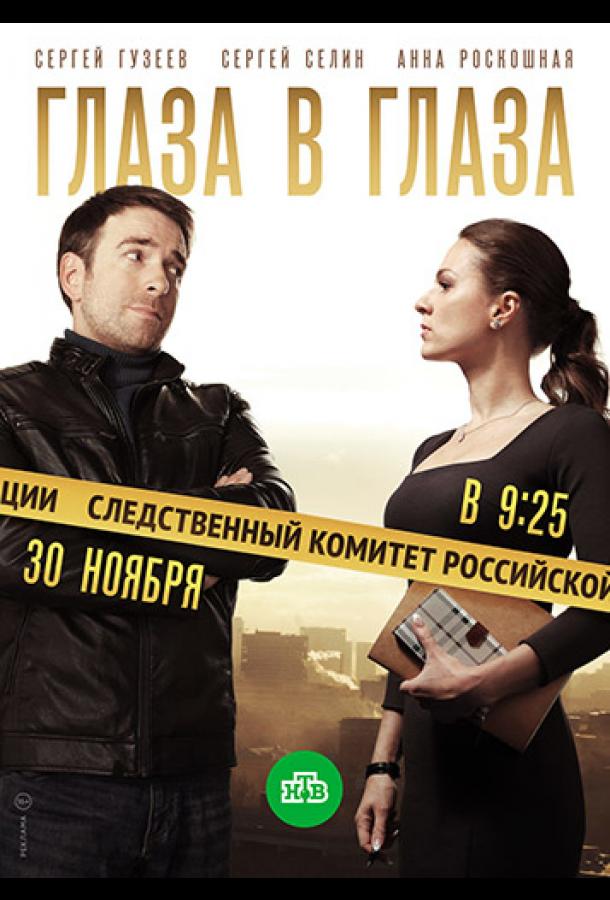 Глаза в глаза (1 сезон)