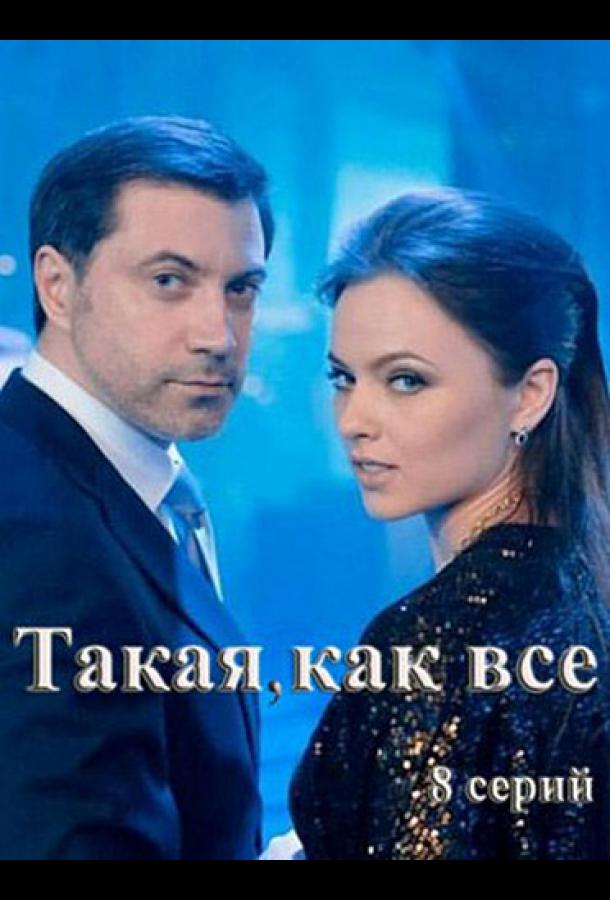 Такая, как все (1 сезон)