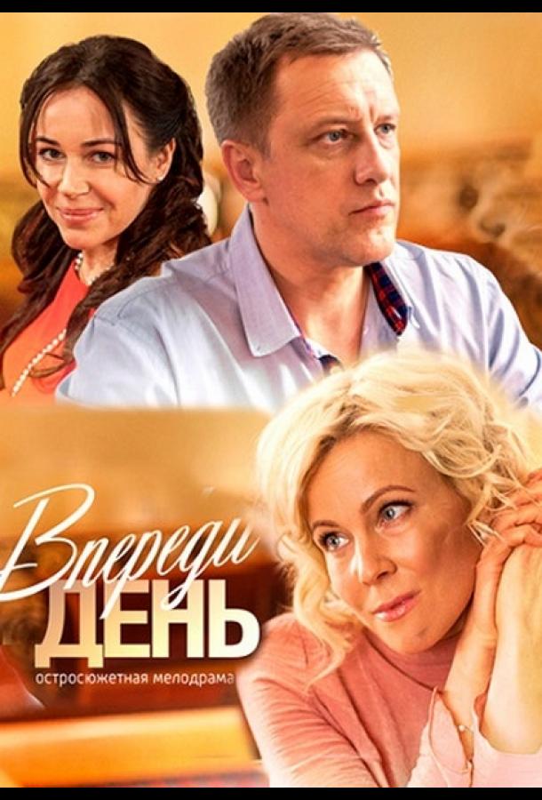 Впереди день (1 сезон)