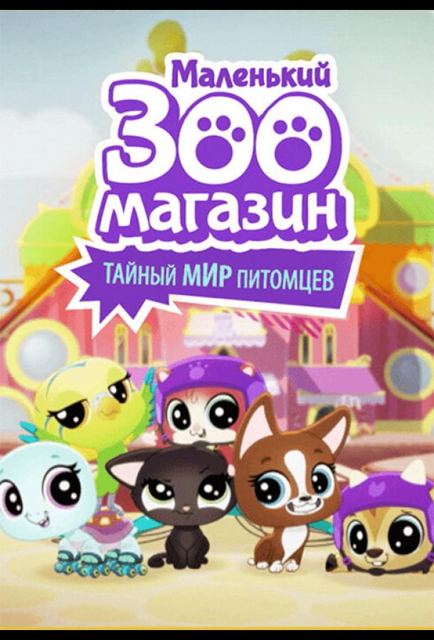 Маленький зоомагазин: Тайный мир питомцев (1 сезон)