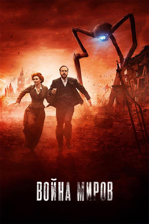 Война миров (1 сезон)
