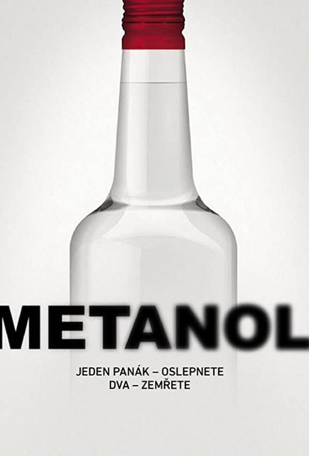 Метанол (1 сезон)