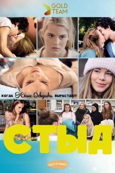 СТЫД: Германия (1-4 сезон)