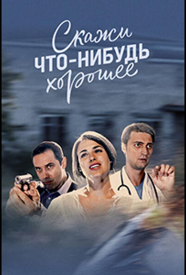 Скажи что-нибудь хорошее (1 сезон)