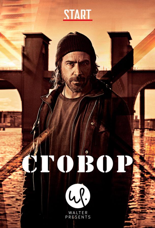 Сговор (1 сезон)