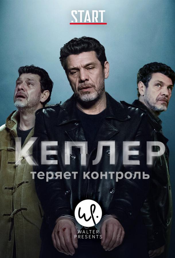 Кеплер теряет контроль (1 сезон)