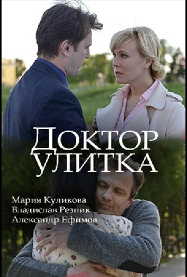Доктор Улитка (1 сезон)