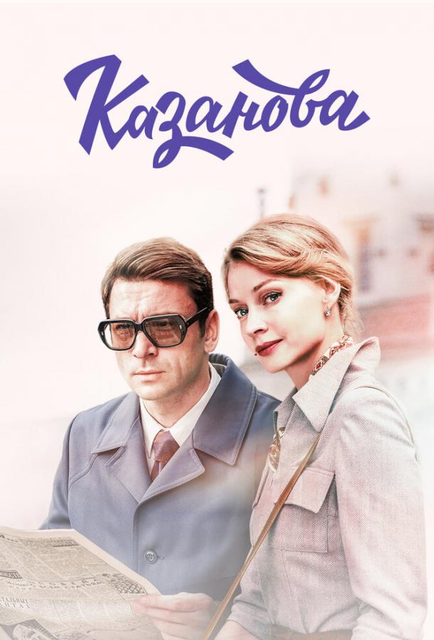 Казанова (1 сезон)