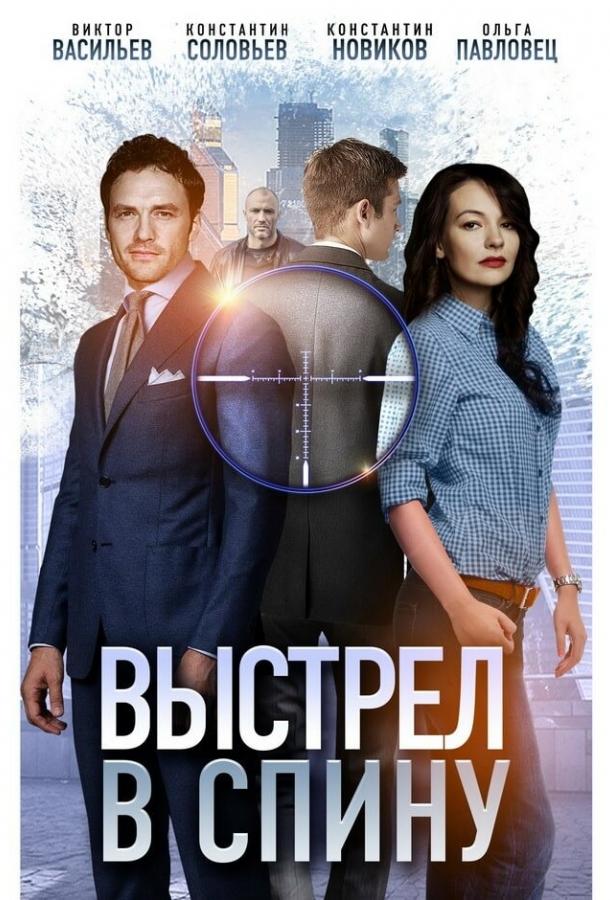 Выстрел в спину (1 сезон)