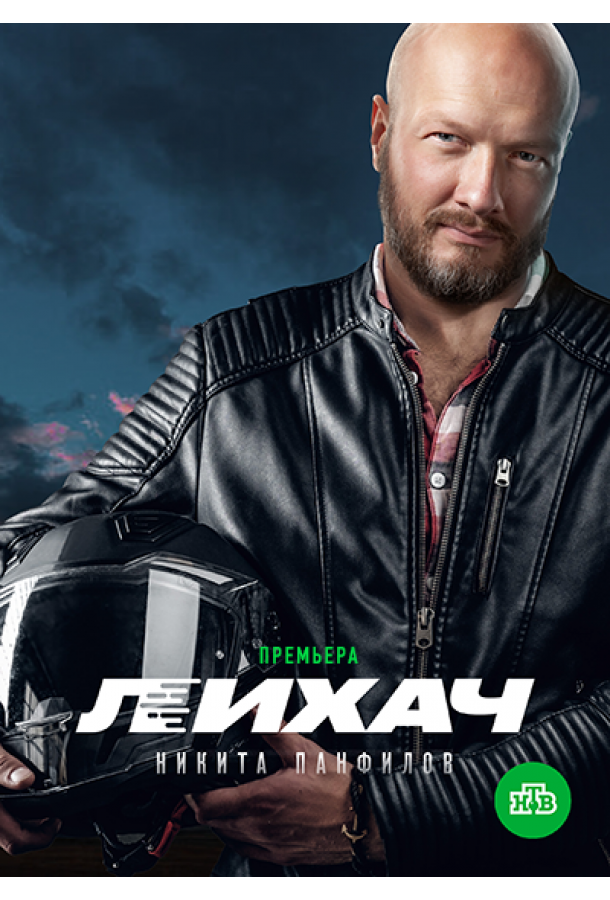 Лихач (1 сезон)
