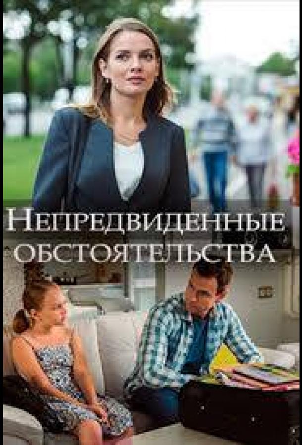 Непредвиденные обстоятельства (1 сезон)
