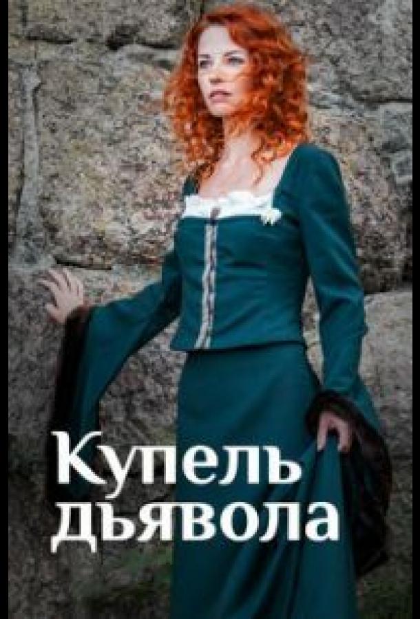 Купель дьявола (1 сезон)