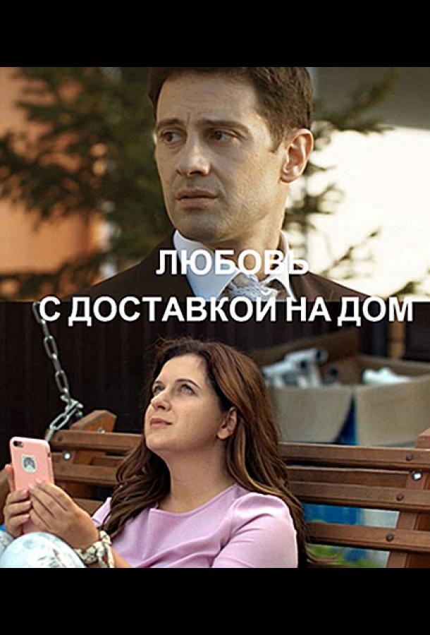 Любовь с доставкой на дом (1 сезон)