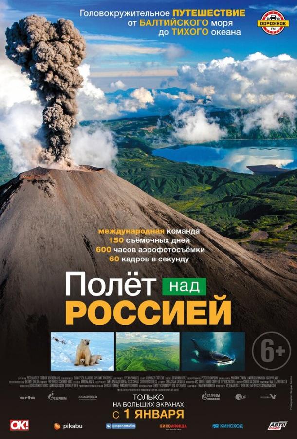 Полет над Россией (1 сезон)