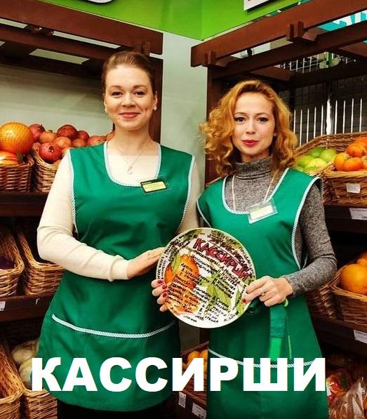 Кассирши (1 сезон)
