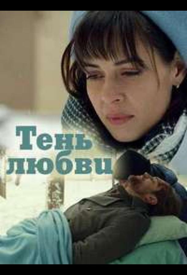 Тень любви (1 сезон)
