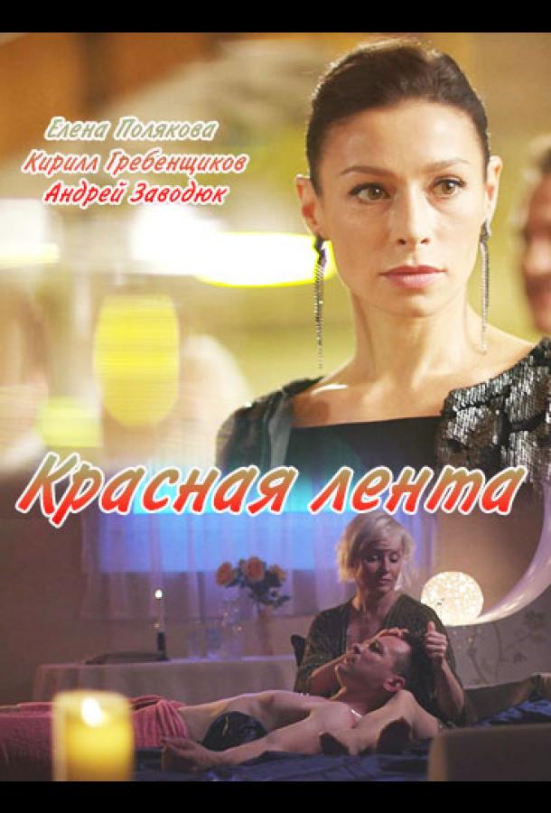 Красная лента (1 сезон)