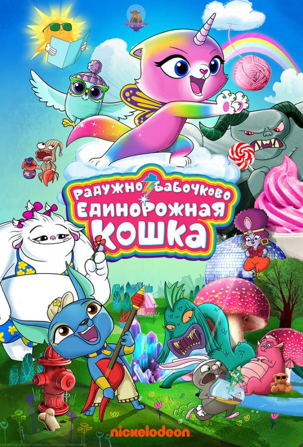 Радужно-бабочково-единорожная кошка (1 сезон)
