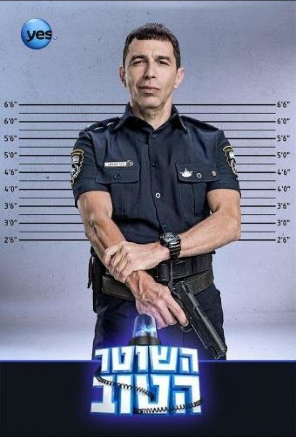 Хороший Полицейский (1-3 сезон)