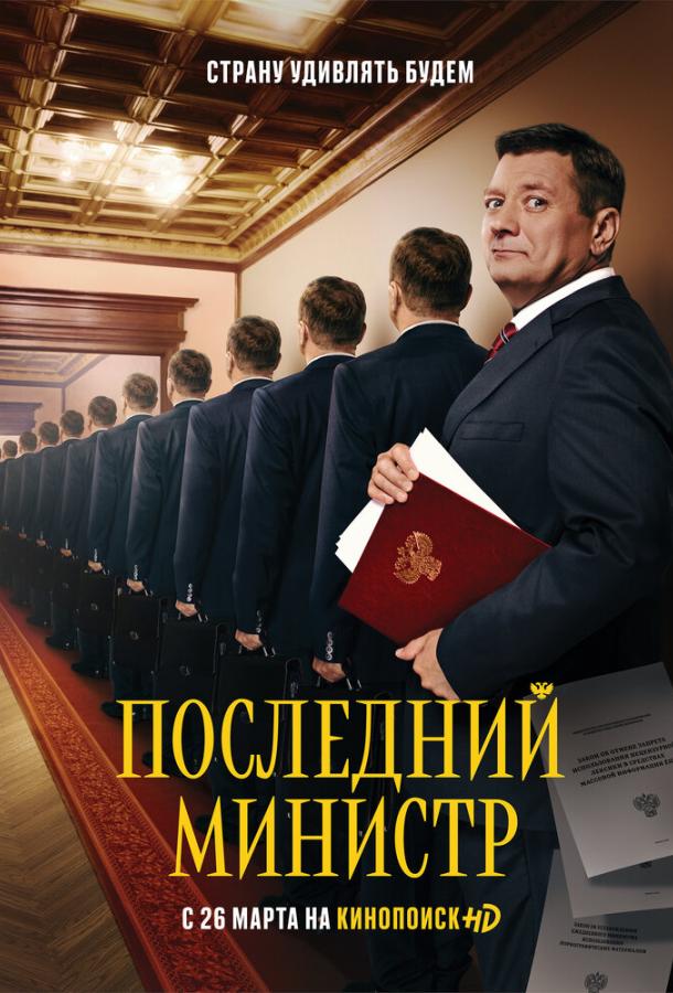 Последний министр (1-2 сезон)