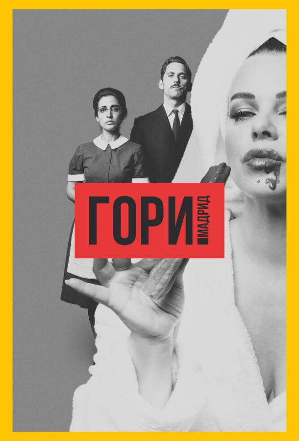 Гори, Мадрид (1 сезон)