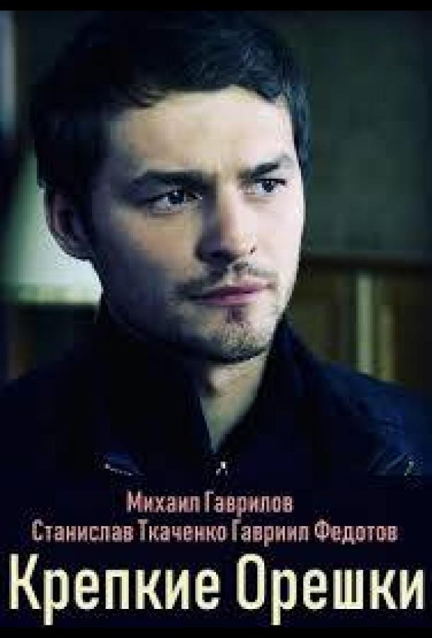 Крепкие орешки (1 сезон)