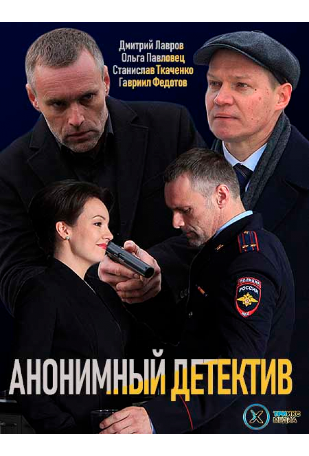 Анонимный детектив (1 сезон)