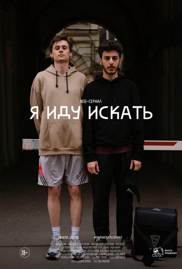 Я иду искать (1 сезон)