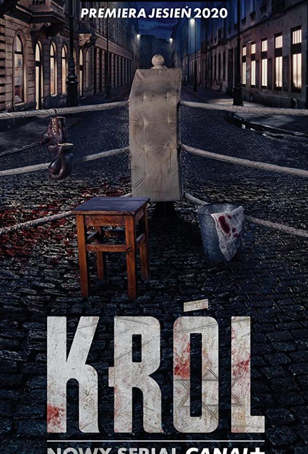 Король (1 сезон)