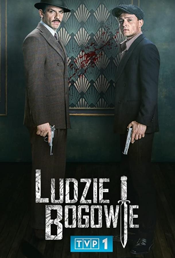 Люди и Боги (1 сезон)