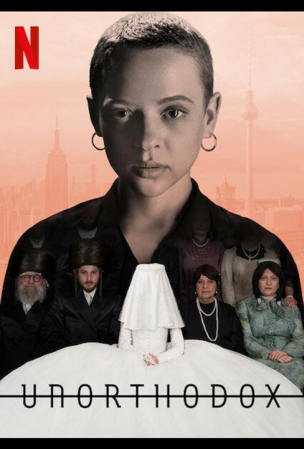 Неортодоксальная (1 сезон)