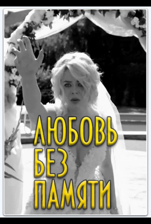 Любить нельзя забыть / Любовь без памяти (1 сезон)
