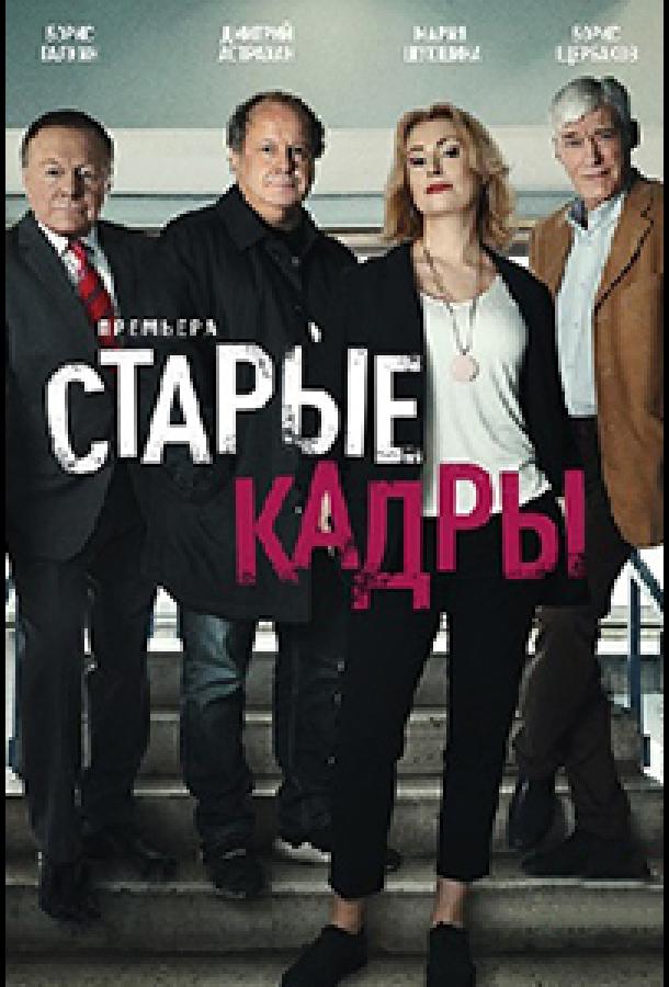 Старые кадры (1 сезон)