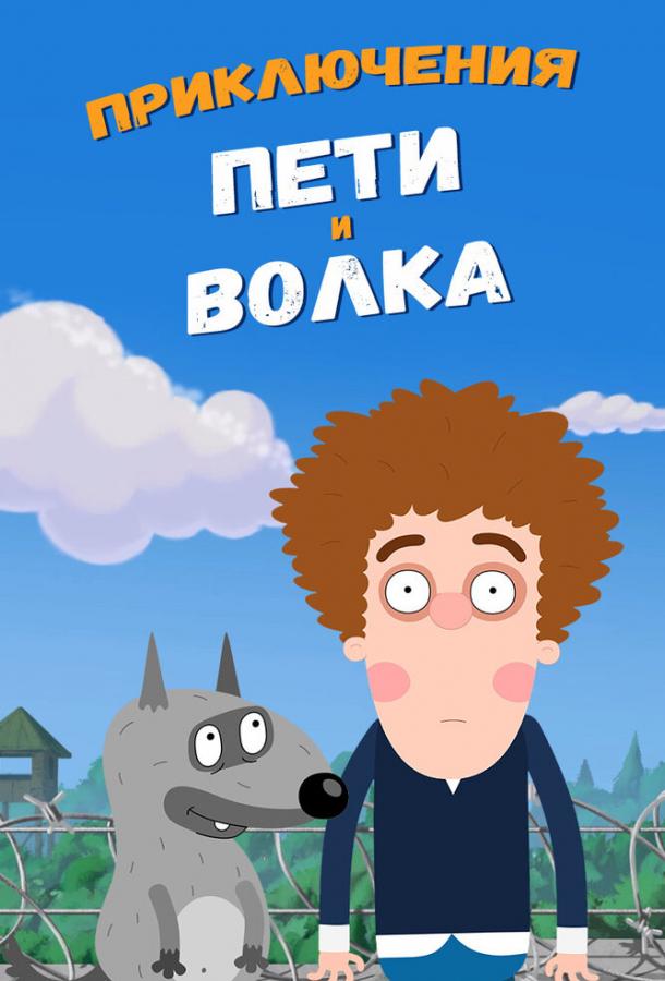 Приключения Пети и Волка (1 сезон)