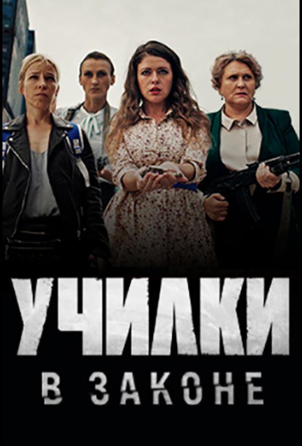 Училки в законе (1 сезон)