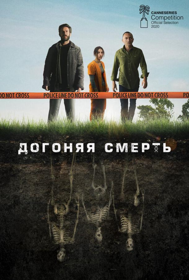 Догоняя смерть (1 сезон)