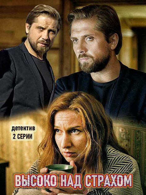 Высоко над страхом (1 сезон)