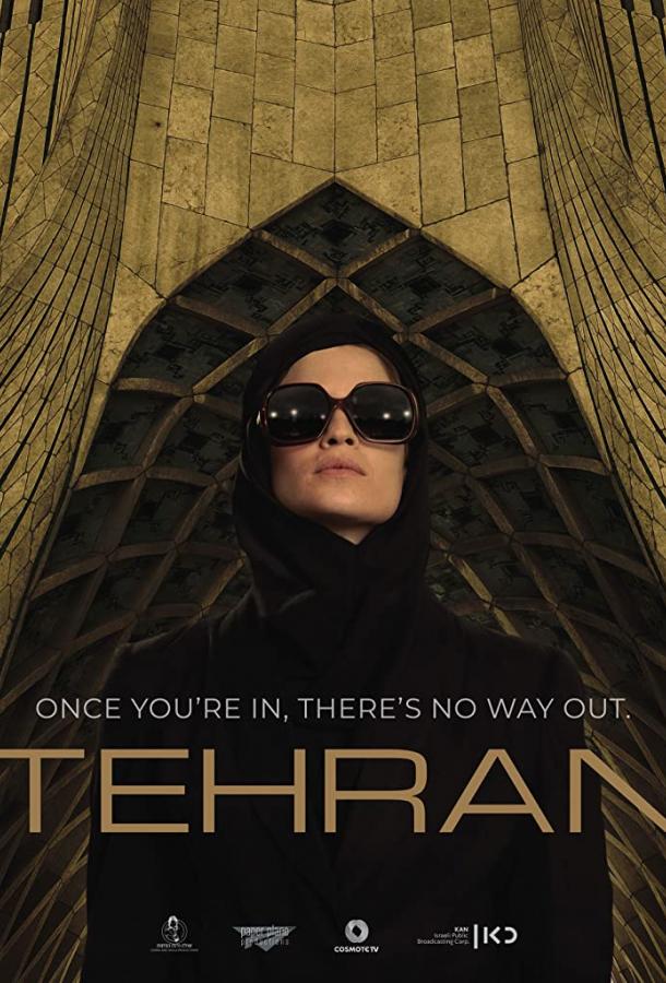 Тегеран (1 сезон)