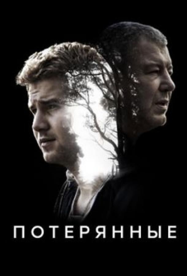 Потерянные (1 сезон)