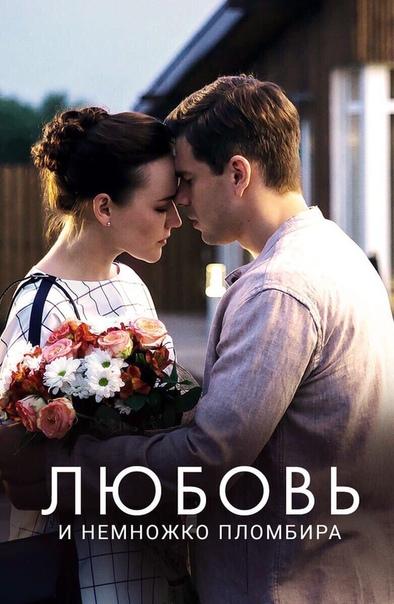 Любовь и немножко пломбира (1 сезон)
