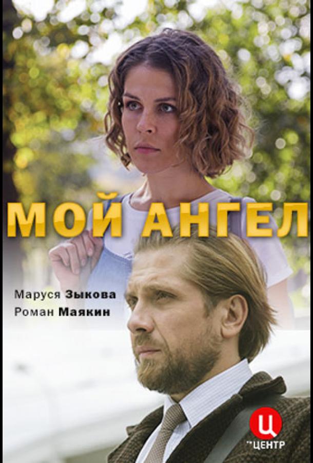Мой ангел (1 сезон)