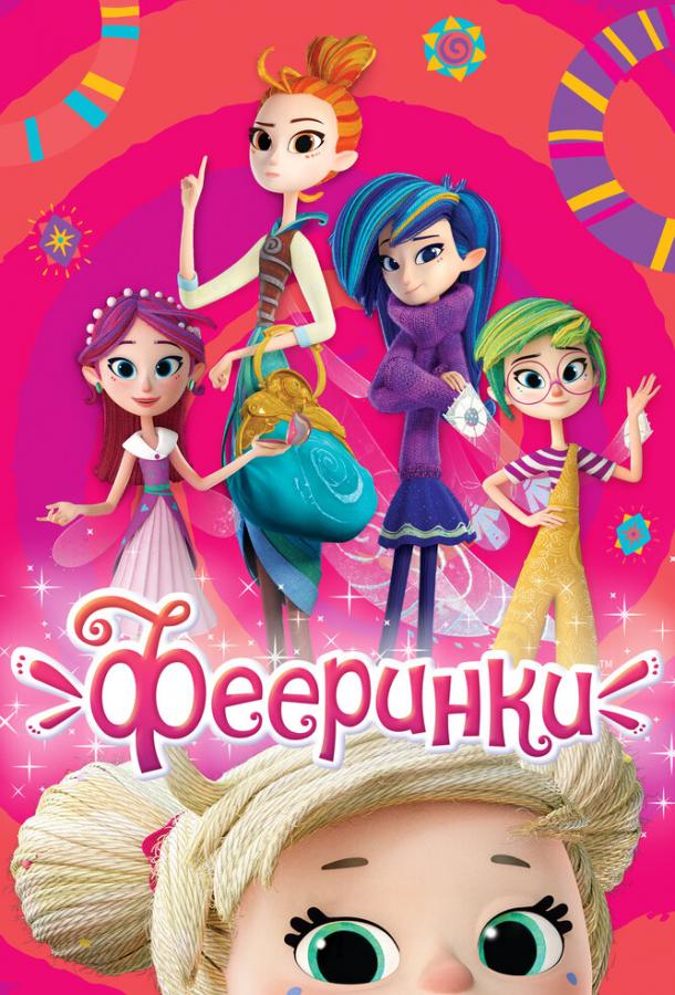 Фееринки (1 сезон)