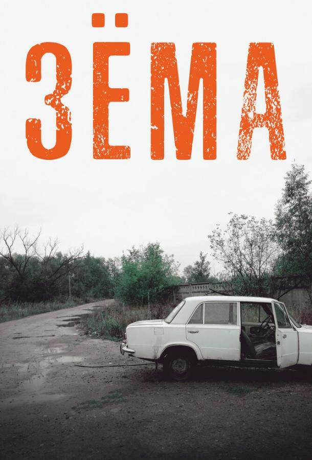 Зёма (1-2 сезон)