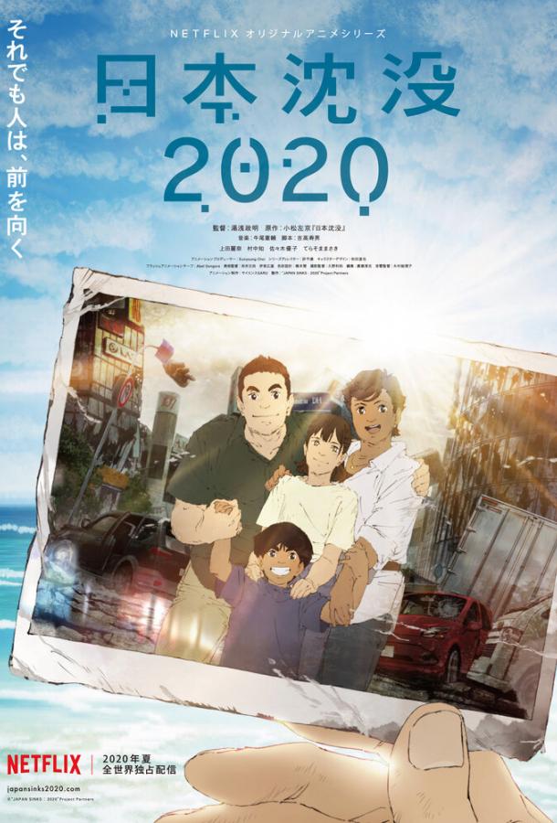 Затопление Японии 2020 (1 сезон)