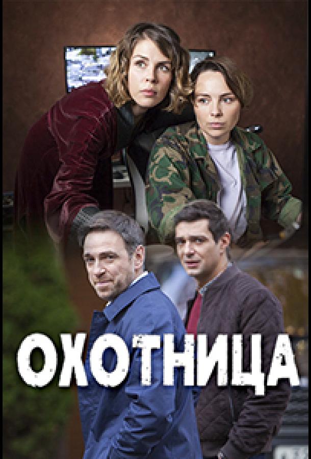 Охотница (1 сезон)