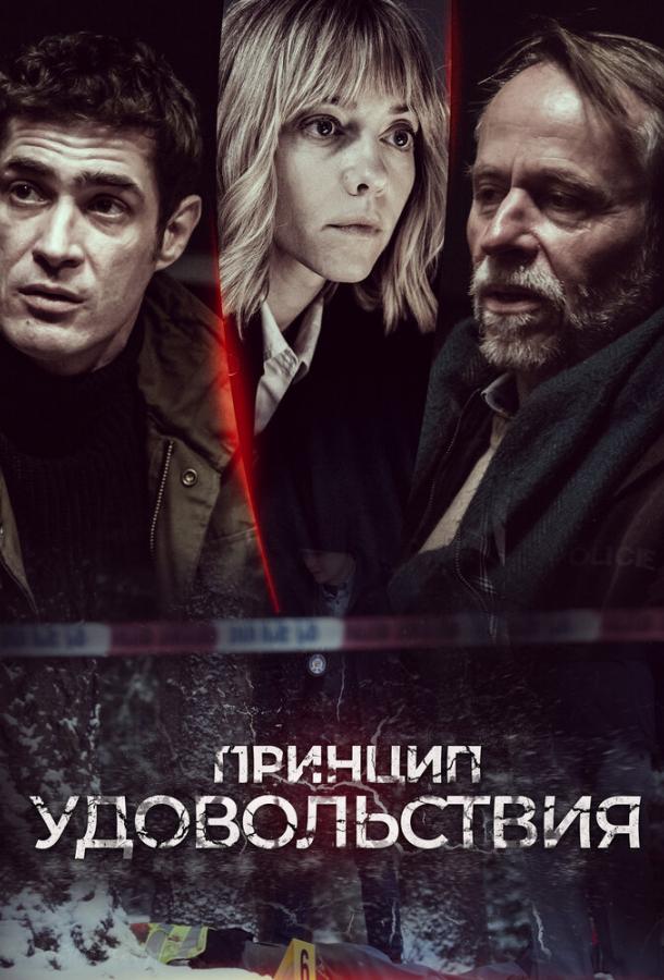 Принцип удовольствия (1 сезон)